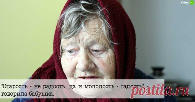 Так говорила моя бабушка:фразы, которые учат нас жить!