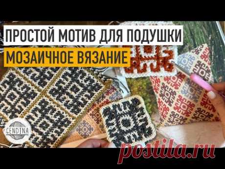 Простой мотив для подушки: мозаичное вязание крючком
