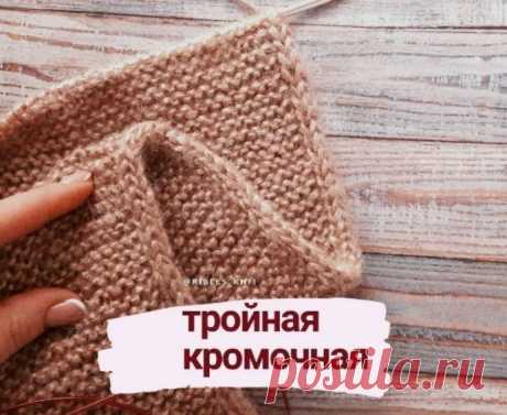 Как связать аккуратный край. Тройная кромочная. Тройная кромочная придает изделию аккуратный вид.Край выглядит, как шнурок, в меру эластичный.Идеально подходит для снудов, шарфов и шапок.Выполняется по принципу полой резинки на 3 петлях.В начале ряда вяжем так:1 п. снимаем, как обычную кромочную.2 п. провязываем лицевой.3 п. снимаем,...