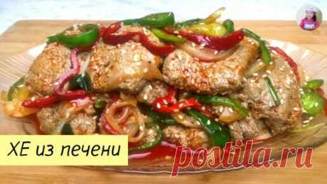 КОРЕЙСКАЯ КУХНЯ / Проще простого | ВКУСНЕЙШАЯ ХОЛОДНАЯ ЗАКУСКА! ХЕ из Печени по-Корейски / Салат из Говяжьей Печени