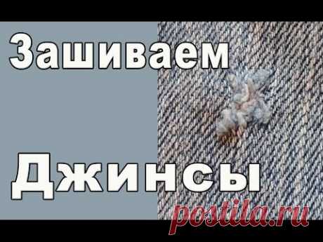 Как зашить дырку на джинсах - YouTube