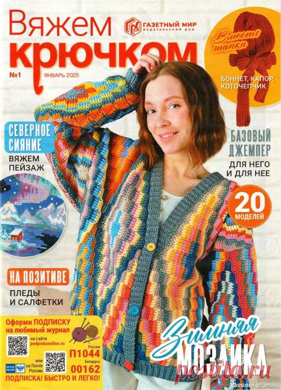 Вязаные модели в журнале «Вяжем крючком №1 2025» | Журналы Журнал по вязанию крючком для начинающих и опытных мастеров. В каждом выпуске журнала вы найдёте современные вязаные модели и аксессуары для текущего сезона для женщин и детей, подробные мастер-классы и новые узоры.
