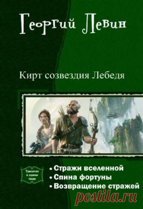 Георгий Левин - Кирт созвездия Лебедя. Трилогия в одном томе (2016),