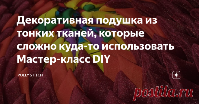 Декоративная подушка из тонких тканей, которые сложно куда-то использовать Мастер-класс DIY