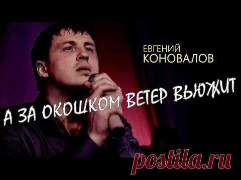 А ЗА ОКОШКОМ ВЕТЕР ВЬЮЖИТ (ХИТ 100%) - Евгений КОНОВАЛОВ