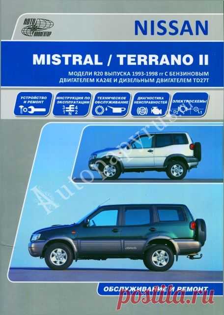 Книга: руководство / инструкция по ремонту и эксплуатации FORD MAVERICK (ФОРД МАВЕРИК) / NISSAN MISTRAL / TERRANO II (НИССАН ТЕРРАНО 2) бензин / турбодизель c 1993 года выпуска - Автопапирус.ру