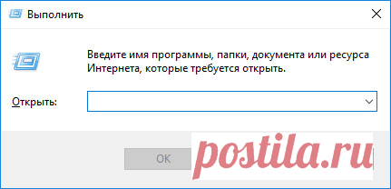 Команды «Выполнить» в Windows: полный список