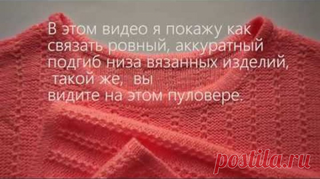 Как вязать ровный, аккуратный подгиб низа изделия на машине.