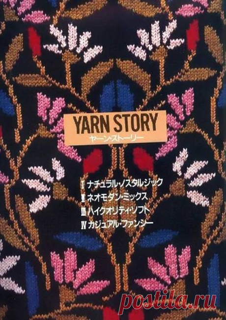 Amu 1991 09 yarn story -узоры крючком и спицами