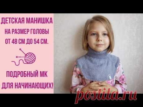 Детская Манишка от 3-х до 7 лет! Подробный МК для начинающих!