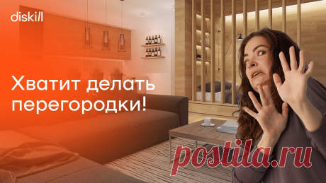 Как зонировать квартиру: тренды дизайна 2024 🎁 Записывайся на бесплатный 2-х недельный онлайн-курс по дизайну интерьеров: https://diskill.ru/yt?utm_source=yt_diskill&utm_medium=IS_target&utm_campaign=2...