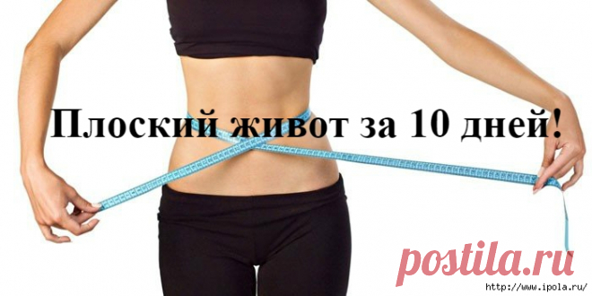 Плоский живот за 10 дней!