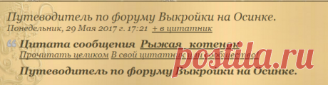 Путеводитель по форуму Выкройки на Осинке.