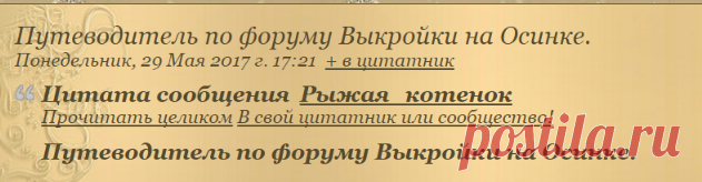 Путеводитель по форуму Выкройки на Осинке.