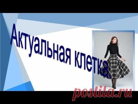 Актуальная клетка, моделируем юбку
