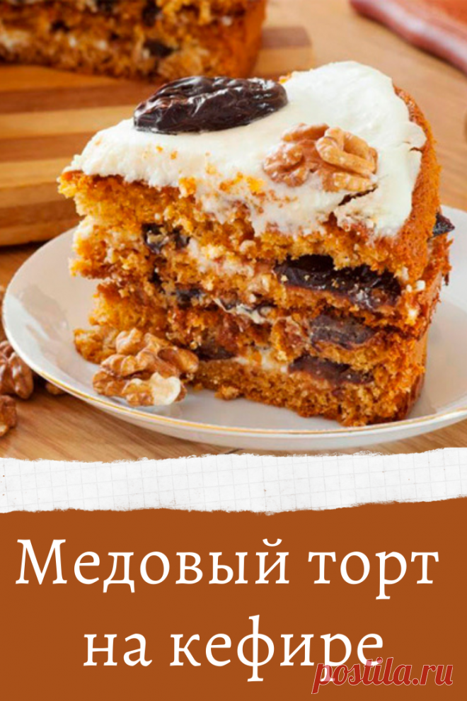 Медовый торт на кефире