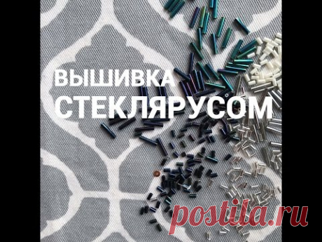 Вышивка СТЕКЛЯРУСОМ