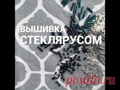 Вышивка СТЕКЛЯРУСОМ
