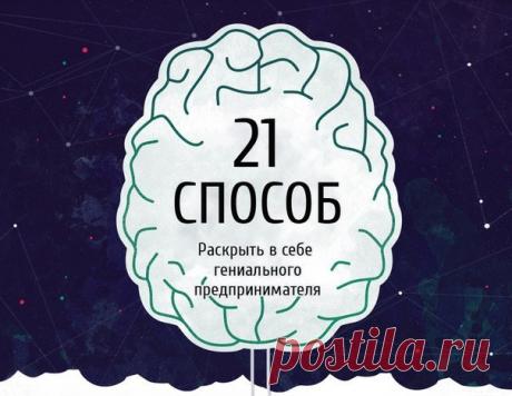 Инфографика: 21 способ раскрыть в себе гениального предпринимателя / Восприятие бизнеса