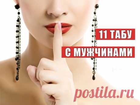 Хотите быть счастливыми? Никогда не говорите это мужчинам / Все для женщины
