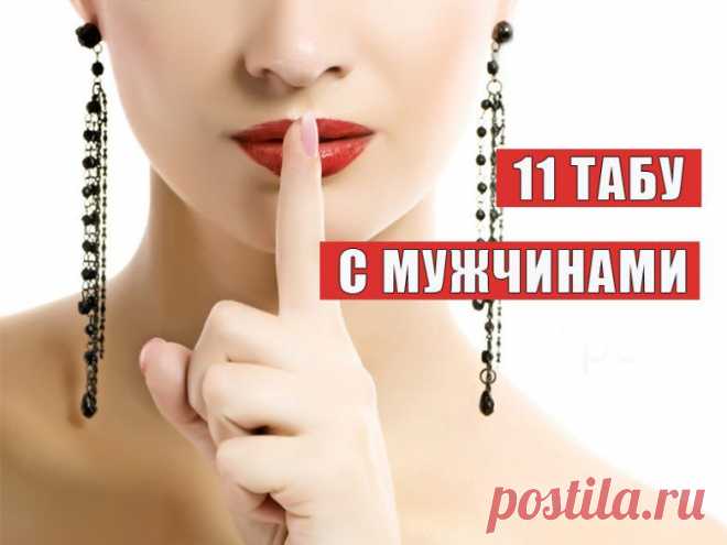 Хотите быть счастливыми? Никогда не говорите это мужчинам / Все для женщины