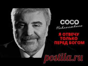 Сосо Павлиашвили - Я отвечу только перед богом (2019)