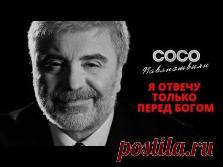 Сосо Павлиашвили - Я отвечу только перед богом (2019)