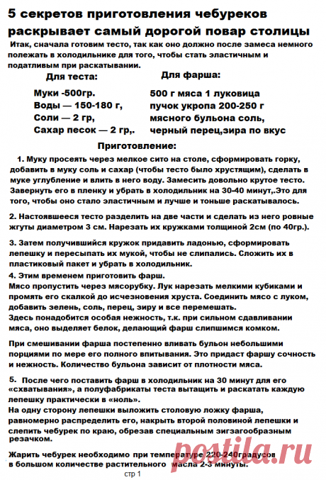ЧЕБУРЕКИ стр - 1