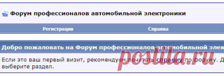 Форум профессионалов автомобильной электроники