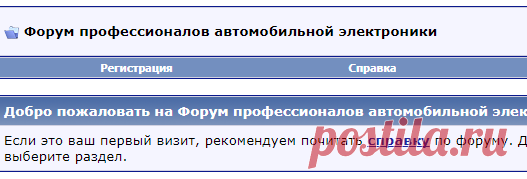 Форум профессионалов автомобильной электроники