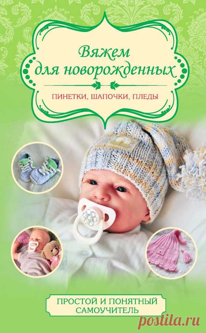 Вяжем для новорожденных