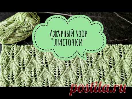 Ажурные узоры спицами. Красиво, легко вязать#вязание#вязаниеспицами#узорыспицами#листочки#хобби