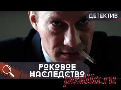 В ПОИСКАХ ИСТИНЫ СРЕДИ ПРЕДАТЕЛЬСТВА,БОЛЬШИХ ДЕНЕГ И ЖАЖДЫ ВЛАСТИ! Роковое наследство!