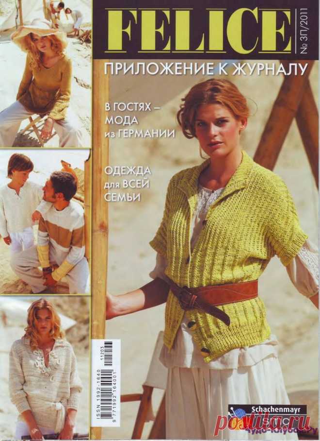 Felice Спецвыпуск 2011 -3П |ЧУДО-КЛУБОК.РУ