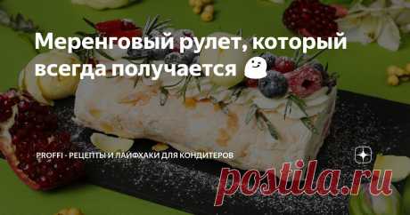 Меренговый рулет, который всегда получается 😋 Статья автора «PROFFI - рецепты и лайфхаки для кондитеров» в Дзене ✍: Меренговый рулет — это изысканный десерт, который порадует вас своим нежным вкусом и лёгкостью.