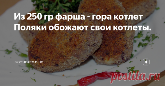 Из 250 гр фарша - гора котлет Поляки обожают свои котлеты. В этих котлетах два основных продукта мясной фарш и фасоль. Фасоль я покупаю консервированную. Очень вкусные котлеты! Когда гостила  у своей подруги в Варшаве, помогала ей их готовить. Она в свою очередь кормит своего мужа поляка, по рецепту своей польской свекрови, которая в свою очередь работала с времен  социализма директором ресторана. А она толк в этом знает точно. Фасоль вообще любимый