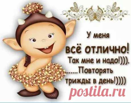 У меня всё отлично!!!