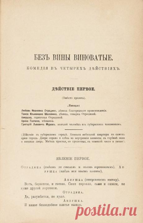 140 лет со дня первой постановки пьесы Александра Островского «Без вины виноватые» — NashTeatr.com