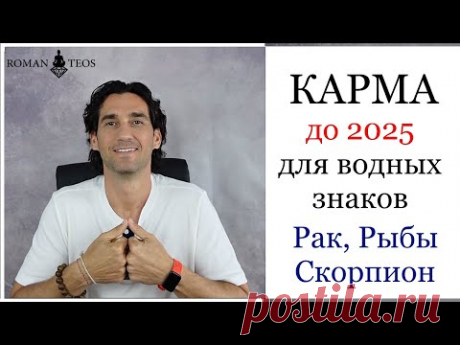 Транзит кармических узлов для: Рак, Скорпион и Рыбы. Что важно успеть в 2024 году? Роман Тэос