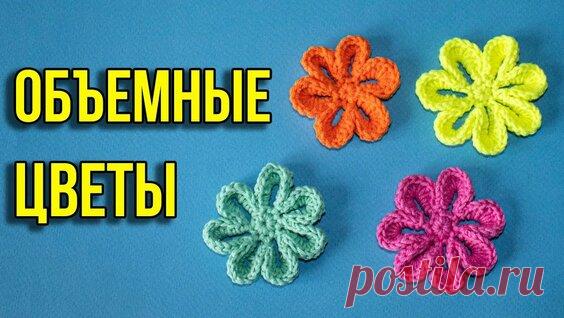Цветок Крючком. Просто И Быстро! МК для начинающих - поиск Яндекса по видео