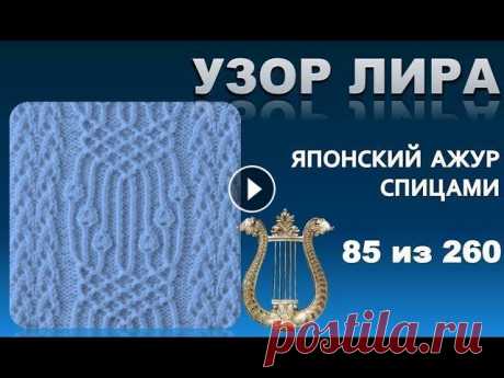 Узор лира из серии - японские  узоры спицами 85 из 260 Узор лира из серии - японские узоры спицами 85 из 260. В этом видео я хочу вам показать очень красивый японский ажур, который вы сможете с легкостью с...