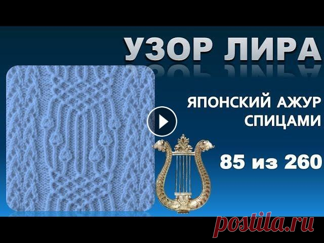 Узор лира из серии - японские  узоры спицами 85 из 260 Узор лира из серии - японские узоры спицами 85 из 260. В этом видео я хочу вам показать очень красивый японский ажур, который вы сможете с легкостью с...