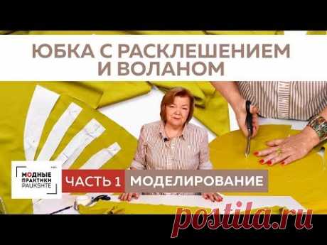 Как сшить асимметричную юбку с расклешением и воланом? Моделирование юбки. Часть 1. - YouTube