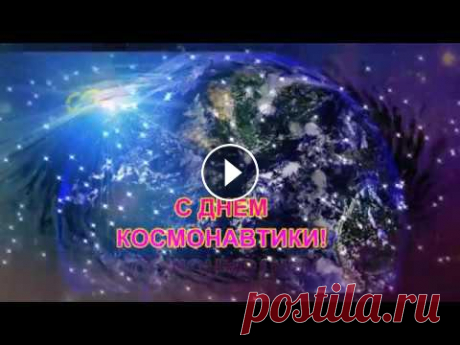 Всемирный космонавта день и авиаций, Мы поздравляем всех, кто улетает в небеса. Успехов Вам и счастья, дорогие братцы, И ясных мыслей, словно чистая р...