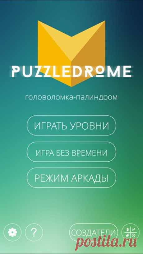 [Sale-iOS] Puzzledrome В этой красочной игре-головоломке вам нужно добиться идеальной симметрии узоров, правильным образом перемещая плитки. Чтобы разгадать уникальные палиндромы вам потребуется хорошенько подумать и применить всю свою сообразительность и творческое мышление. Объединив в себе все лучшие черты Судоку и игр с симметрией и угадыванием, Puzzledrome выводит разгадывание плиточных головоломок на новый уровень! 149 руб. -&gt; Бесплатно Ссылка: ====================== #app_store…