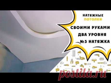 Натяжной потолок Своими руками!!! Два уровня с подсветкой, натяжка
