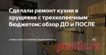 Сделали ремонт кухни в хрущевке с трехкопеечным бюджетом: обзор ДО и ПОСЛЕ Статья автора «DOMEO | РЕМОНТ КВАРТИР | НЕДВИЖИМОСТЬ» в Дзене ✍: Глядя на большинство хрущевских кухонь, можно решить, что для переделки такого помещения нужен как минимум миллион.