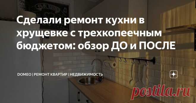 Сделали ремонт кухни в хрущевке с трехкопеечным бюджетом: обзор ДО и ПОСЛЕ Статья автора «DOMEO | РЕМОНТ КВАРТИР | НЕДВИЖИМОСТЬ» в Дзене ✍: Глядя на большинство хрущевских кухонь, можно решить, что для переделки такого помещения нужен как минимум миллион.