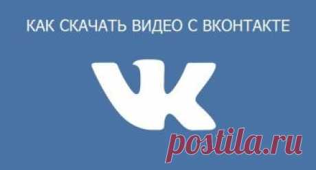 7 способов как сохранить видео из ВК (Вконтакте) на компьютер: лучшие варианты и программы | Компьютерные знания