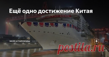 Ещё одно достижение Китая Серия "Судостроение Китая". Пока тут в мире идёт попытка установления нового мирового порядка, в Китае тихо так, незаметно так произошло довольно знаменательное событие. Но тихо и незаметно, это не для всех. В самом Китае это событие заметили. И в других кругах, в судовладельческих и судостроительных, тоже заметили. Итак, что же такого замечательного произошло в Китае? Да ничего особенного, там поставили на воду первый круизный лайнер китайской по...